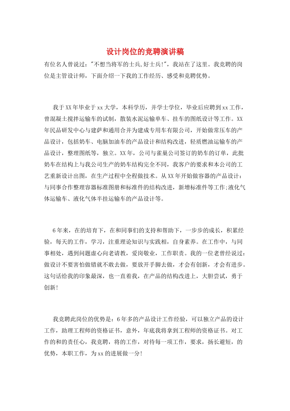 设计岗位的竞聘演讲稿_第1页