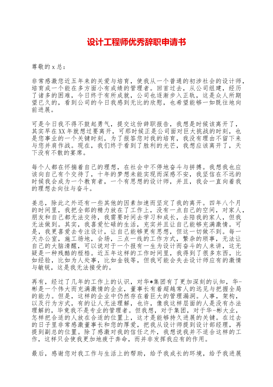 设计工程师优秀辞职申请书——范本_第1页
