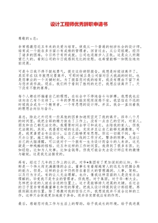设计工程师优秀辞职申请书——范本
