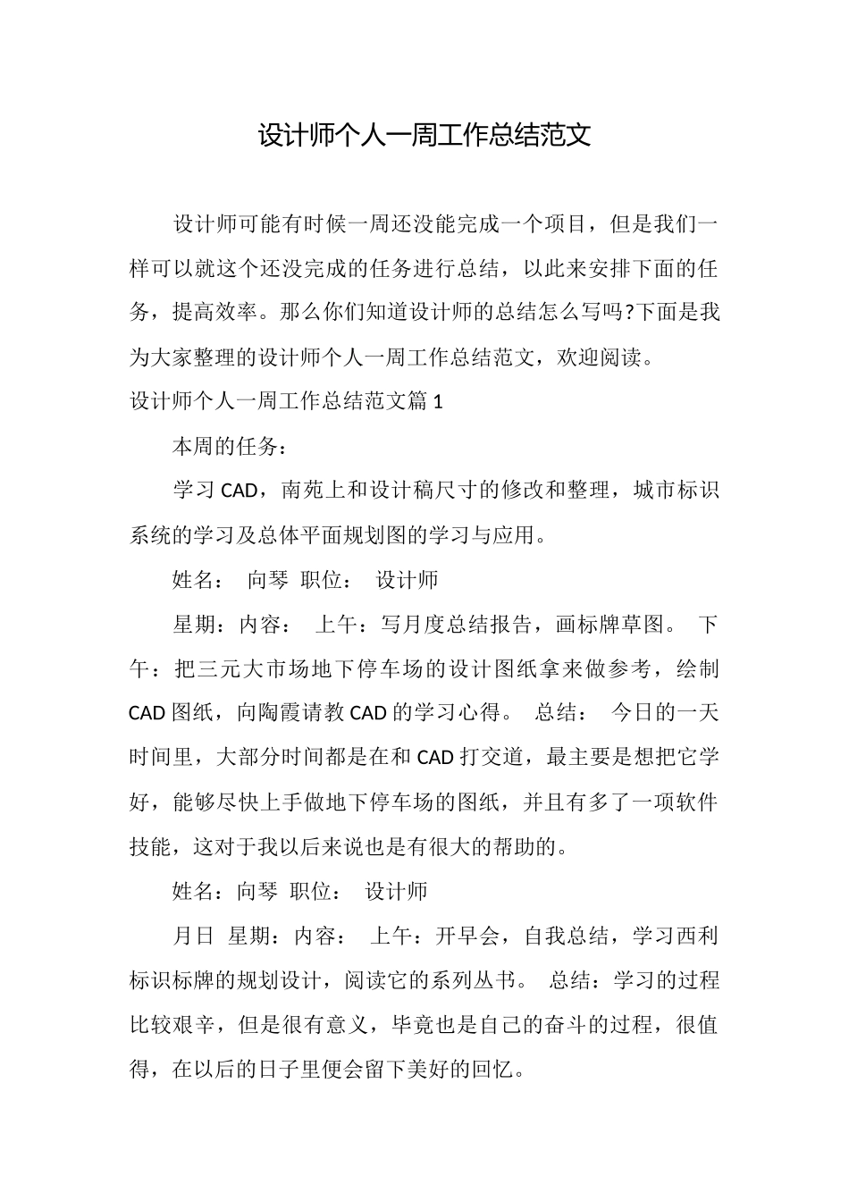 设计师个人一周工作总结范文_第1页