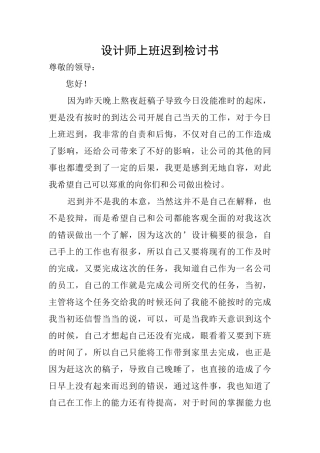 设计师上班迟到检讨书