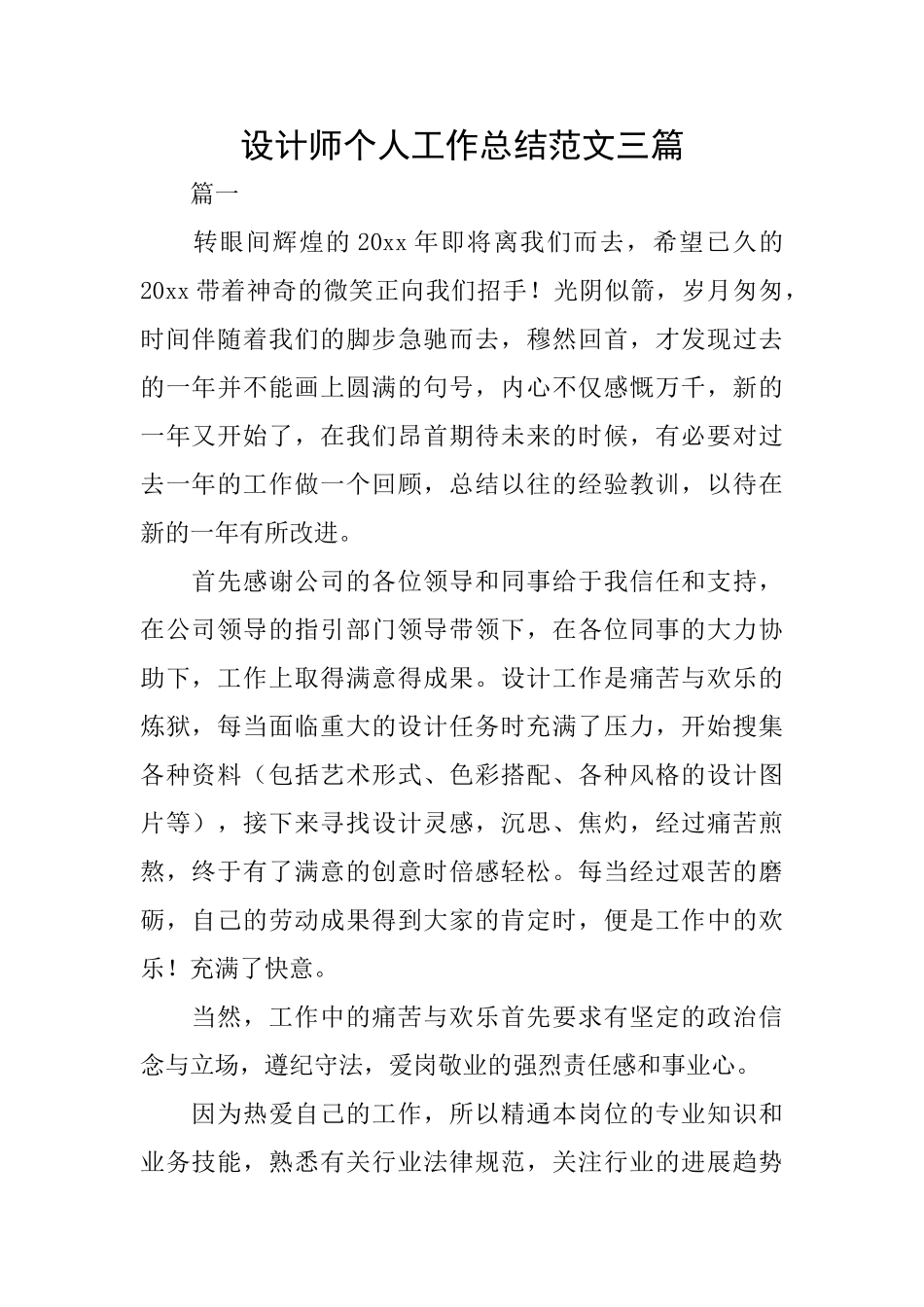 设计师个人工作总结范文三篇_第1页