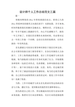 设计师个人工作总结范文三篇