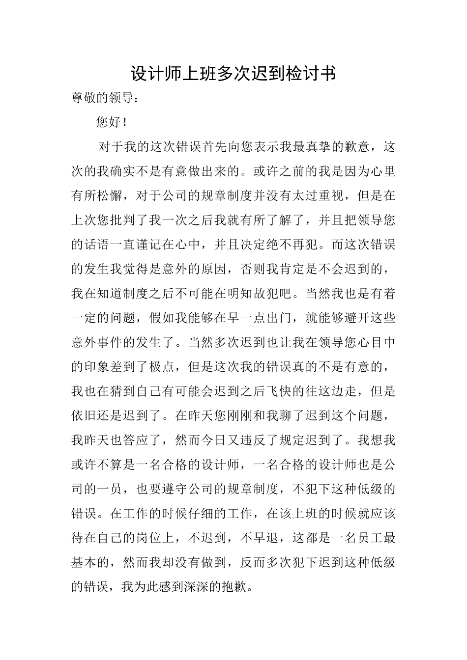 设计师上班多次迟到检讨书_第1页