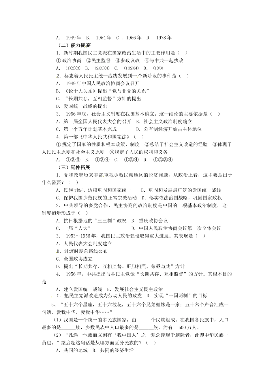 陕西省神木县第六中学2014年高中历史 专题四 第一节 新中国的民主政治建设学案 新人教版必修1_第2页