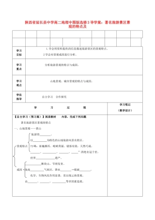 陕西省延长县中学高中地理 著名旅游景区景观的特点及导学案 中图版选修3