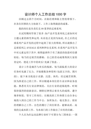 设计师个人工作总结1000字