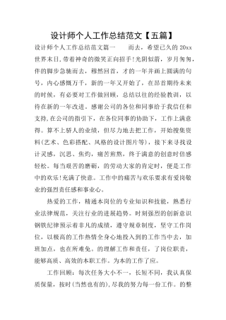 设计师个人工作总结范文