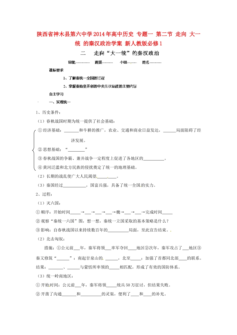 陕西省神木县第六中学2014年高中历史 专题一 第二节 走向 大一统 的秦汉政治学案 新人教版必修1_第1页