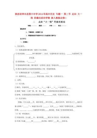 陕西省神木县第六中学2014年高中历史 专题一 第二节 走向 大一统 的秦汉政治学案 新人教版必修1