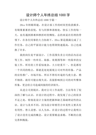 设计师个人年终总结1000字