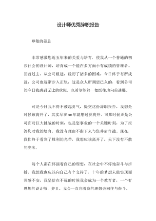 设计师优秀辞职报告