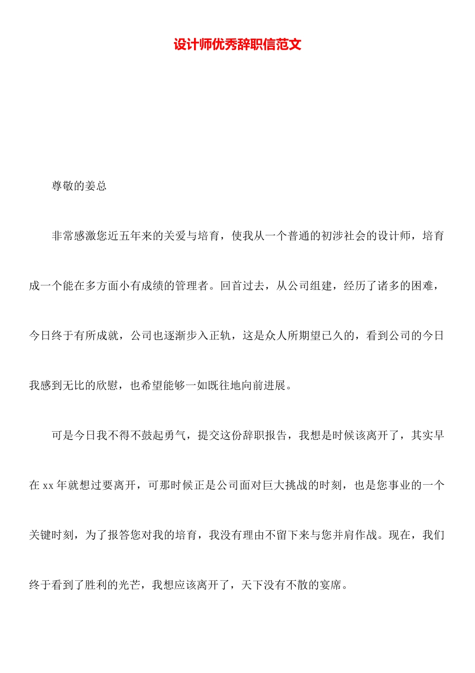 设计师优秀辞职信范文_第1页