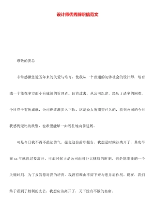 设计师优秀辞职信范文