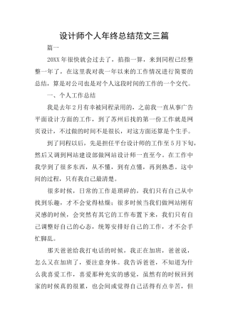 设计师个人年终总结范文三篇