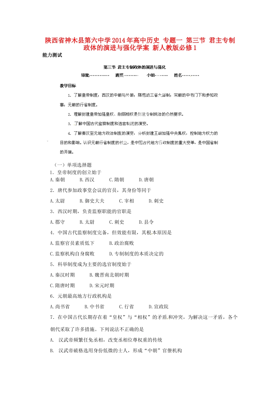 陕西省神木县第六中学2014年高中历史 专题一 第三节 君主专制政体的演进与强化学案 新人教版必修1_第1页