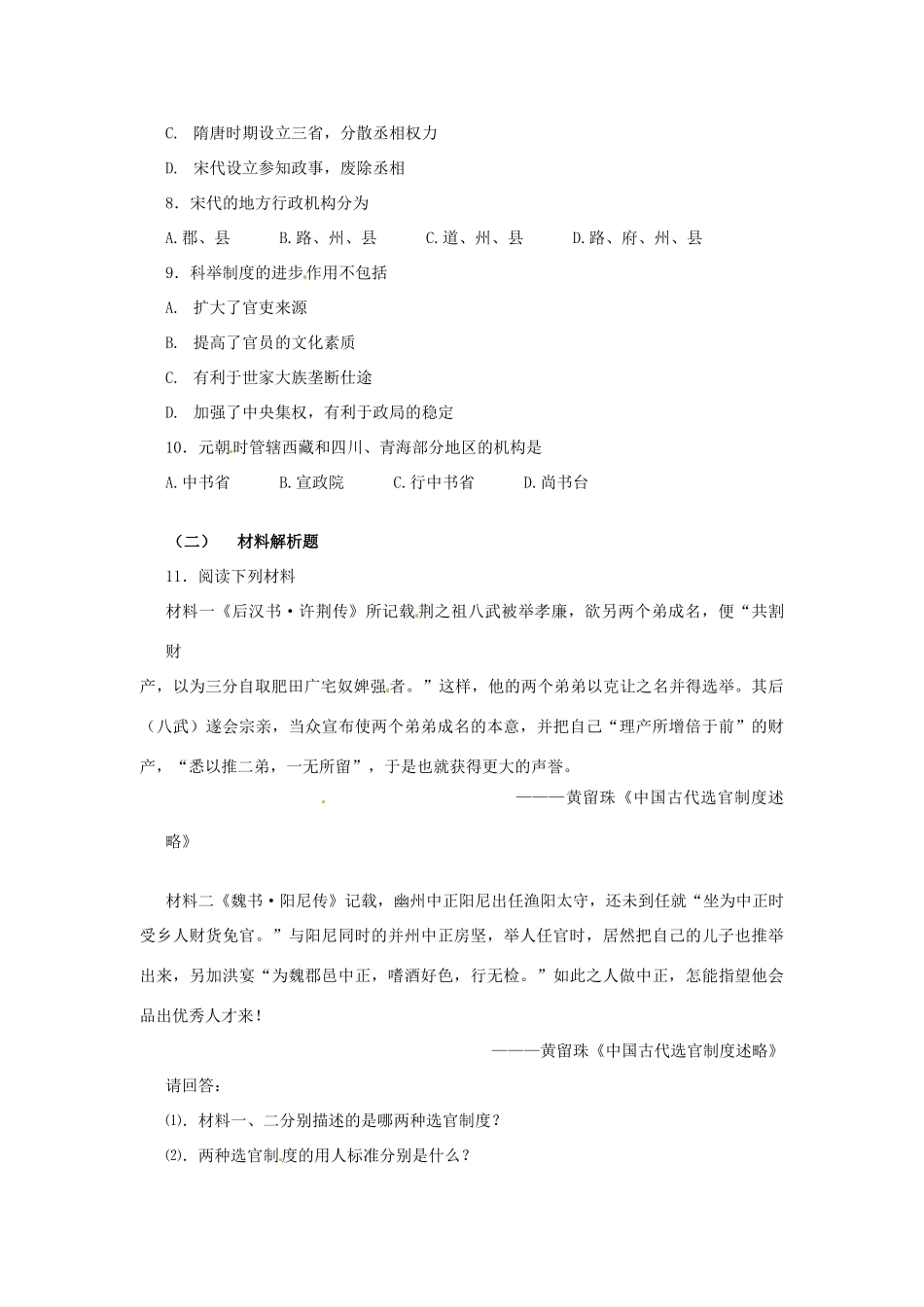 陕西省神木县第六中学2014年高中历史 专题一 第三节 君主专制政体的演进与强化学案 新人教版必修1_第2页