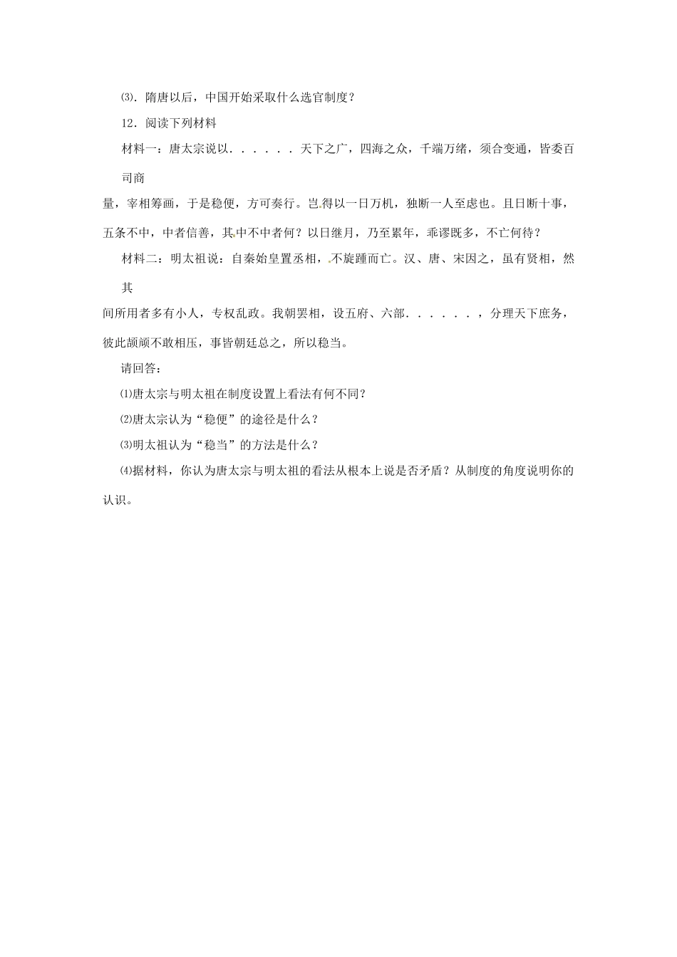 陕西省神木县第六中学2014年高中历史 专题一 第三节 君主专制政体的演进与强化学案 新人教版必修1_第3页