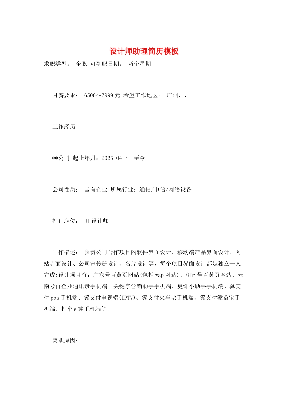 设计师助理简历模板_第1页