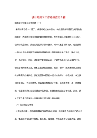 设计师实习工作总结范文5篇