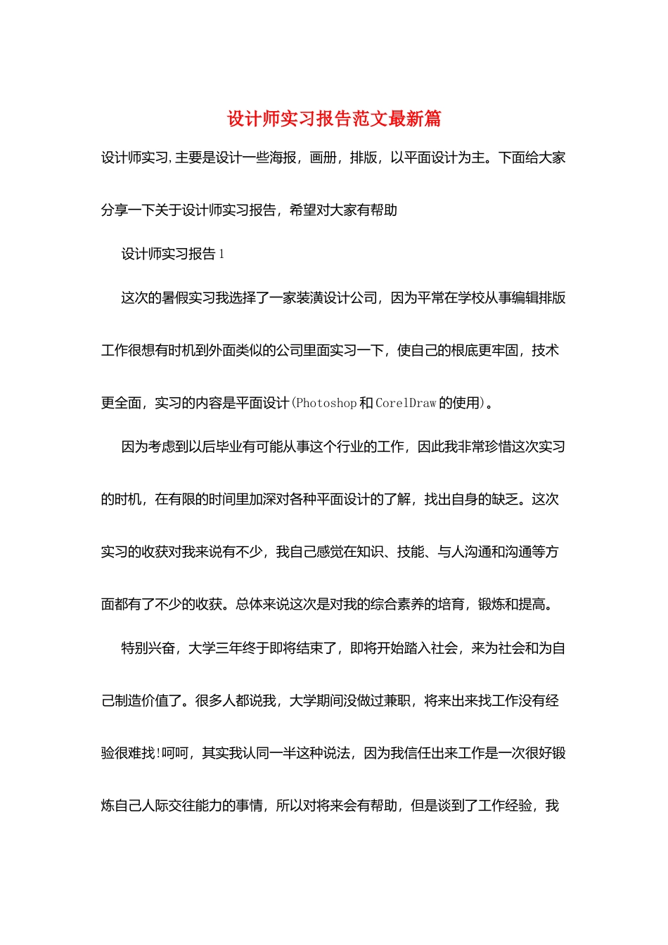 设计师实习报告范文最新篇_第1页