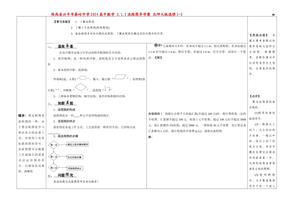 陕西省兴平市秦岭中学2014高中数学 2.1.1流程图导学案 北师大版选修1-2_第1页