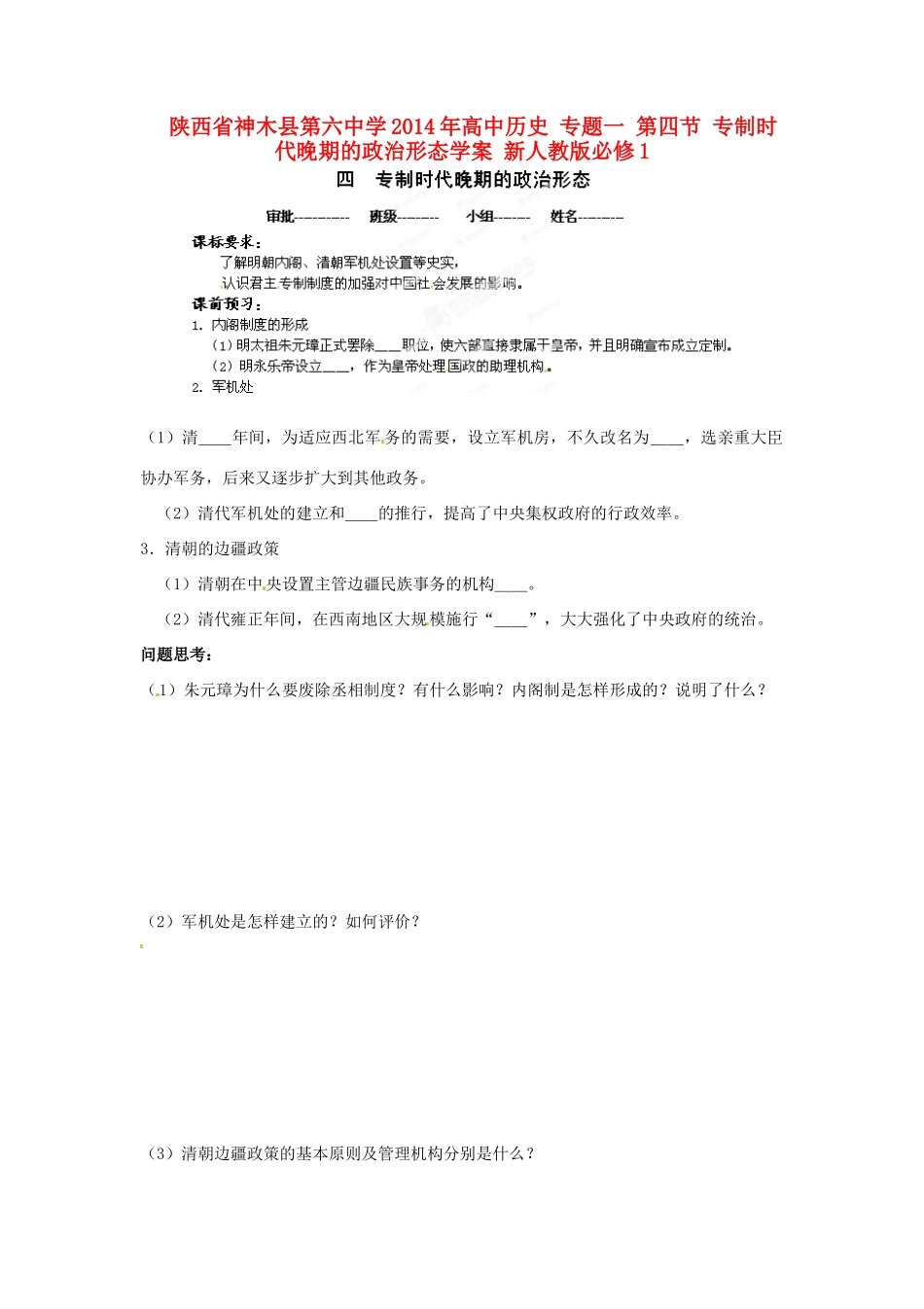 陕西省神木县第六中学2014年高中历史 专题一 第四节 专制时代晚期的政治形态学案 新人教版必修1_第1页