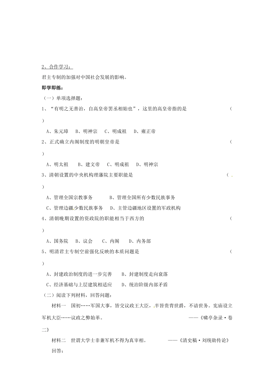 陕西省神木县第六中学2014年高中历史 专题一 第四节 专制时代晚期的政治形态学案 新人教版必修1_第2页