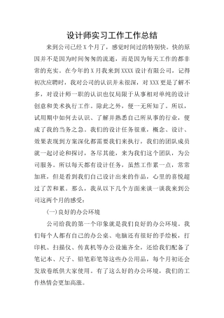 设计师实习工作工作总结