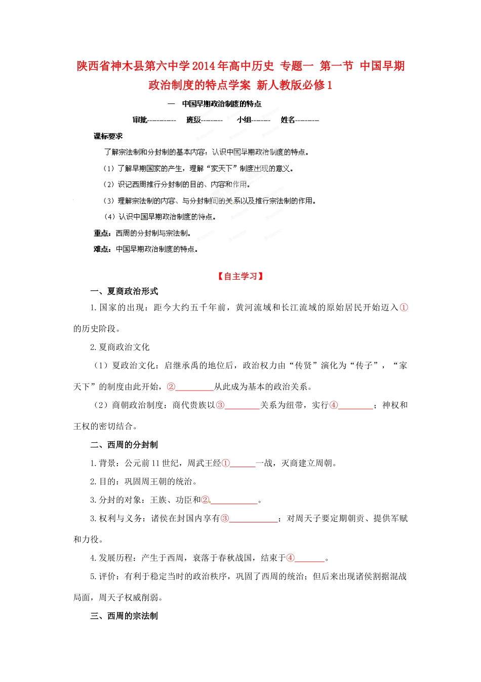 陕西省神木县第六中学2014年高中历史 专题一 第一节 中国早期政治制度的特点学案 新人教版必修1_第1页