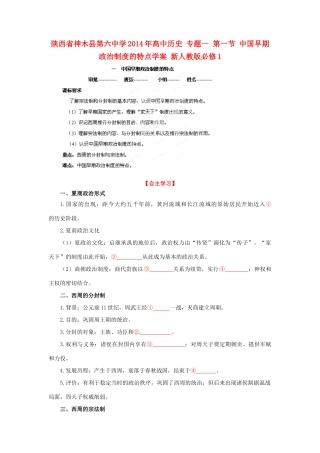 陕西省神木县第六中学2014年高中历史 专题一 第一节 中国早期政治制度的特点学案 新人教版必修1