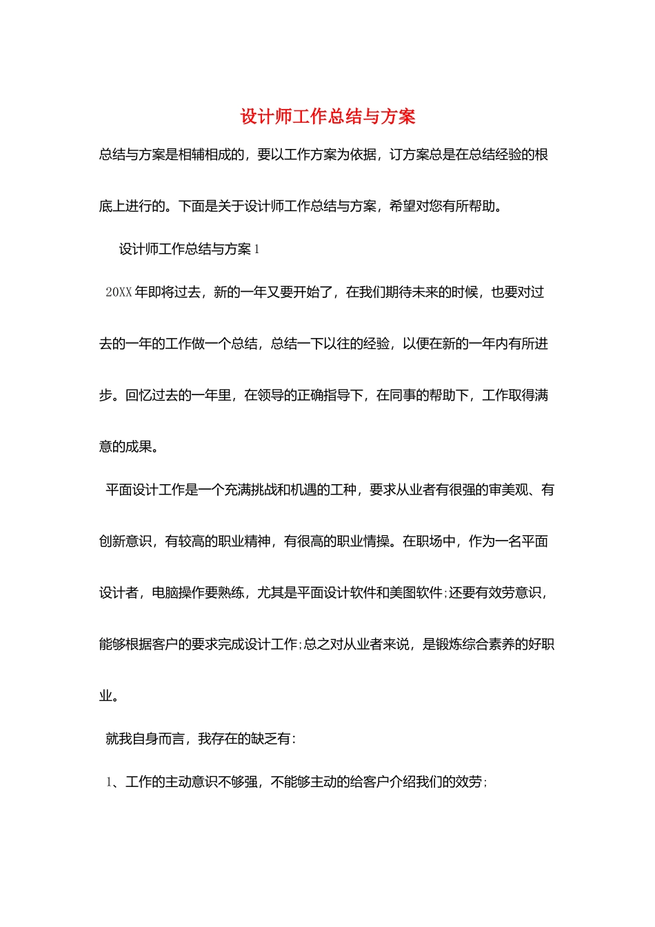 设计师工作总结与计划_第1页