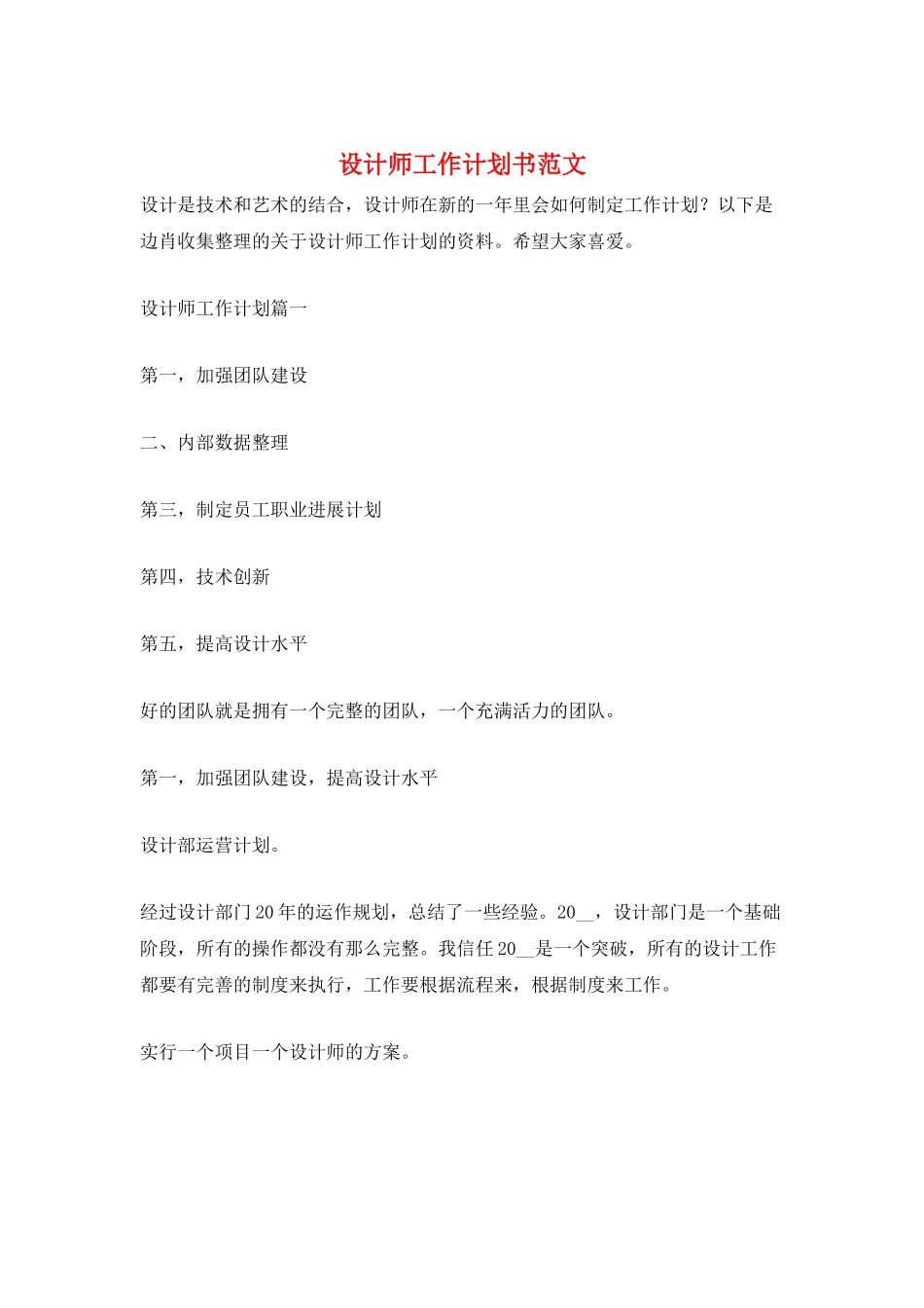 设计师工作计划书范文_第1页