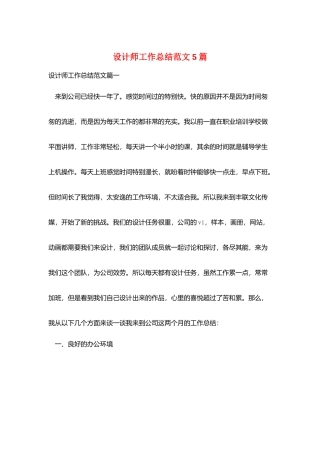 设计师工作总结范文5篇