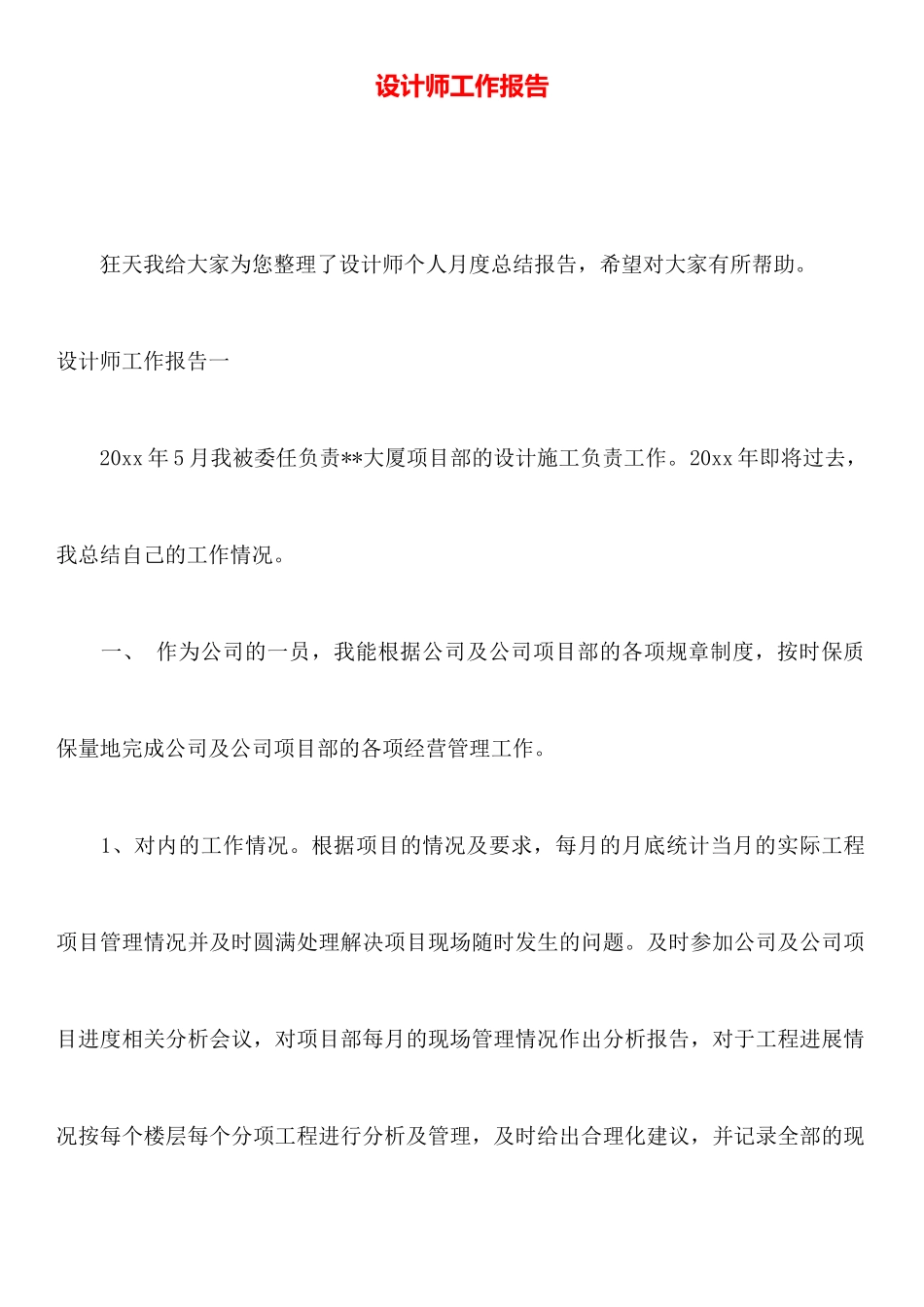设计师工作报告_第1页