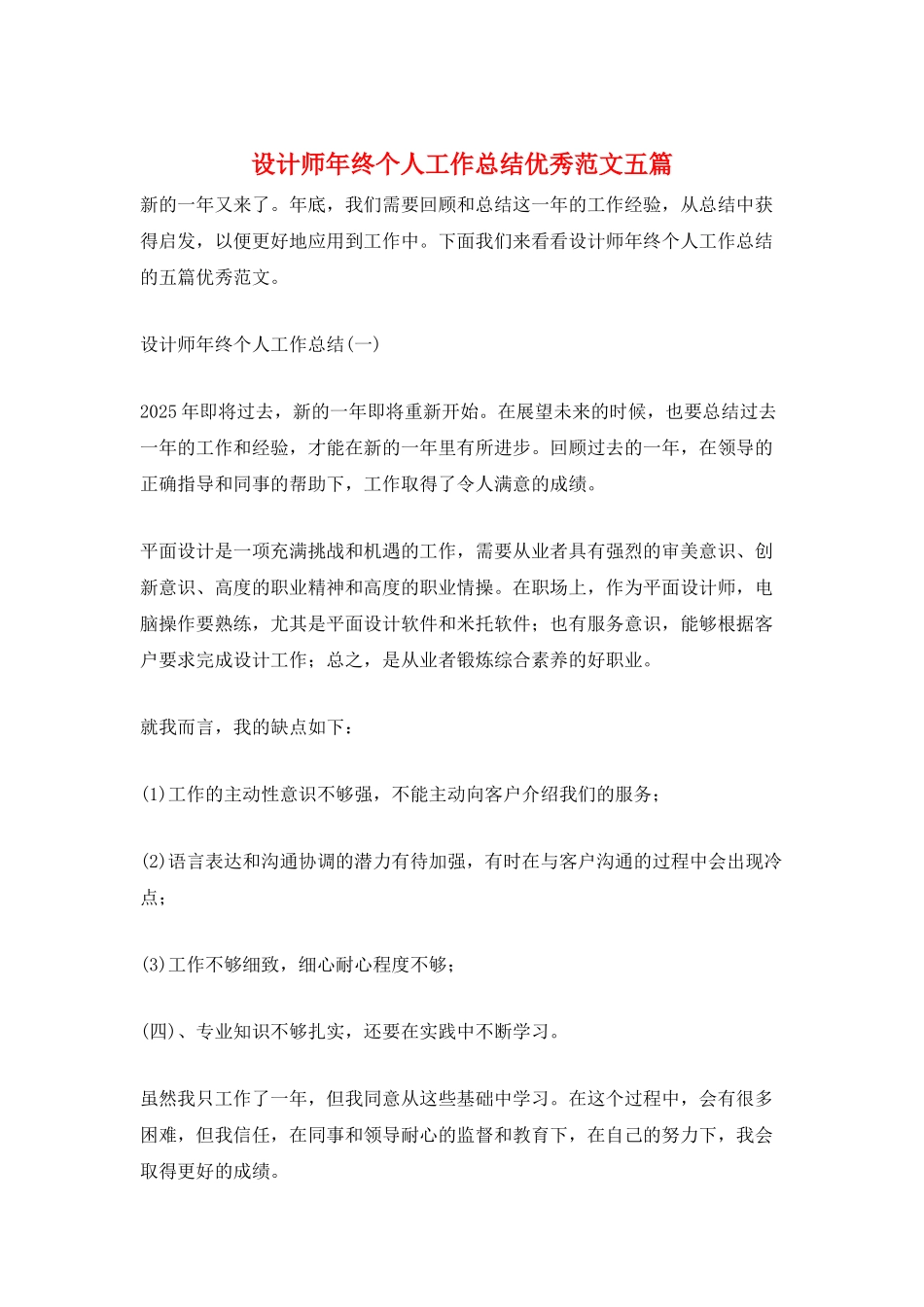 设计师年终个人工作总结优秀范文五篇_第1页