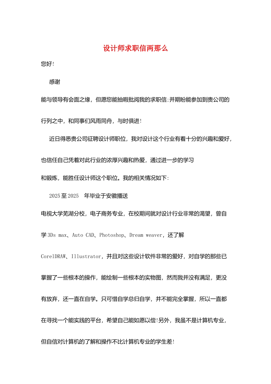 设计师求职信两则_第1页