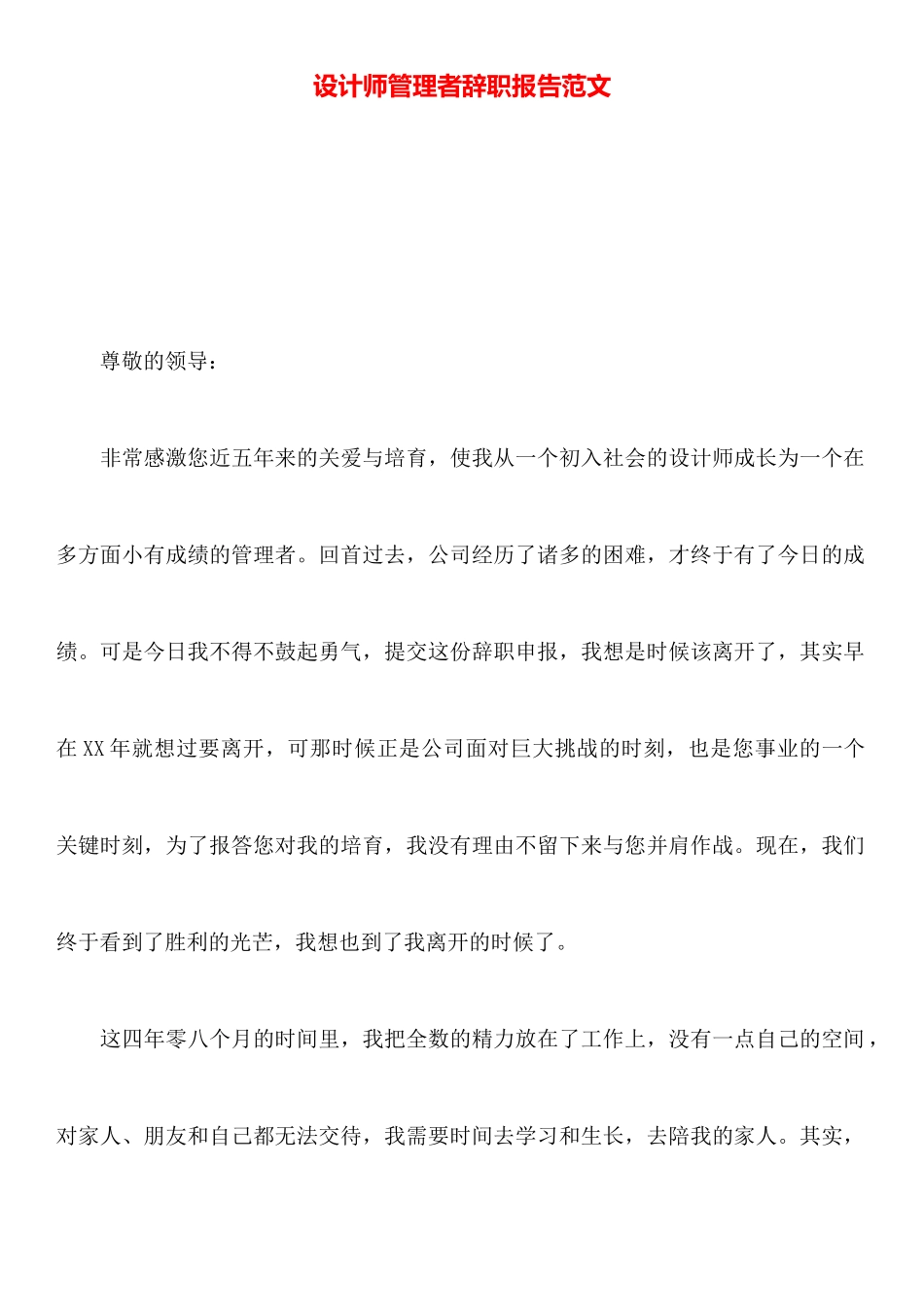 设计师管理者辞职报告范文_第1页