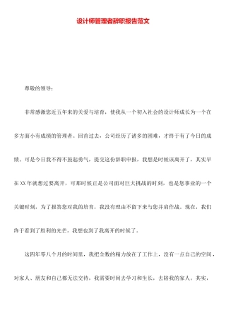 设计师管理者辞职报告范文