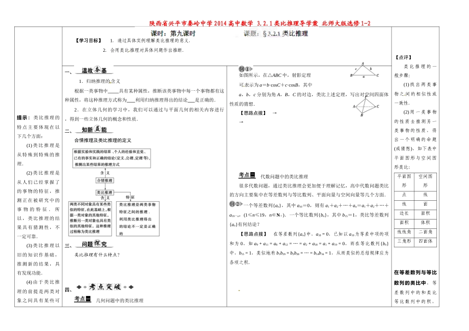 陕西省兴平市秦岭中学2014高中数学 3.2.1类比推理导学案 北师大版选修1-2_第1页
