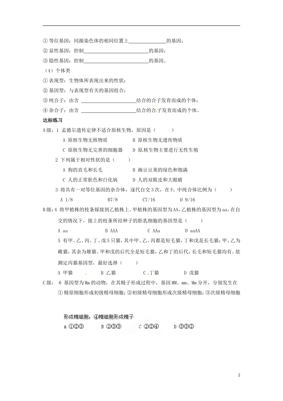 陕西省神木县第六中学2014年高中生物 基因分离规律学案 新人教版必修2_第2页