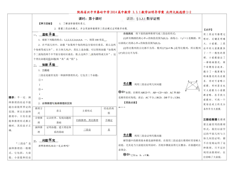 陕西省兴平市秦岭中学2014高中数学 3.3.1数学证明导学案 北师大版选修1-2_第1页