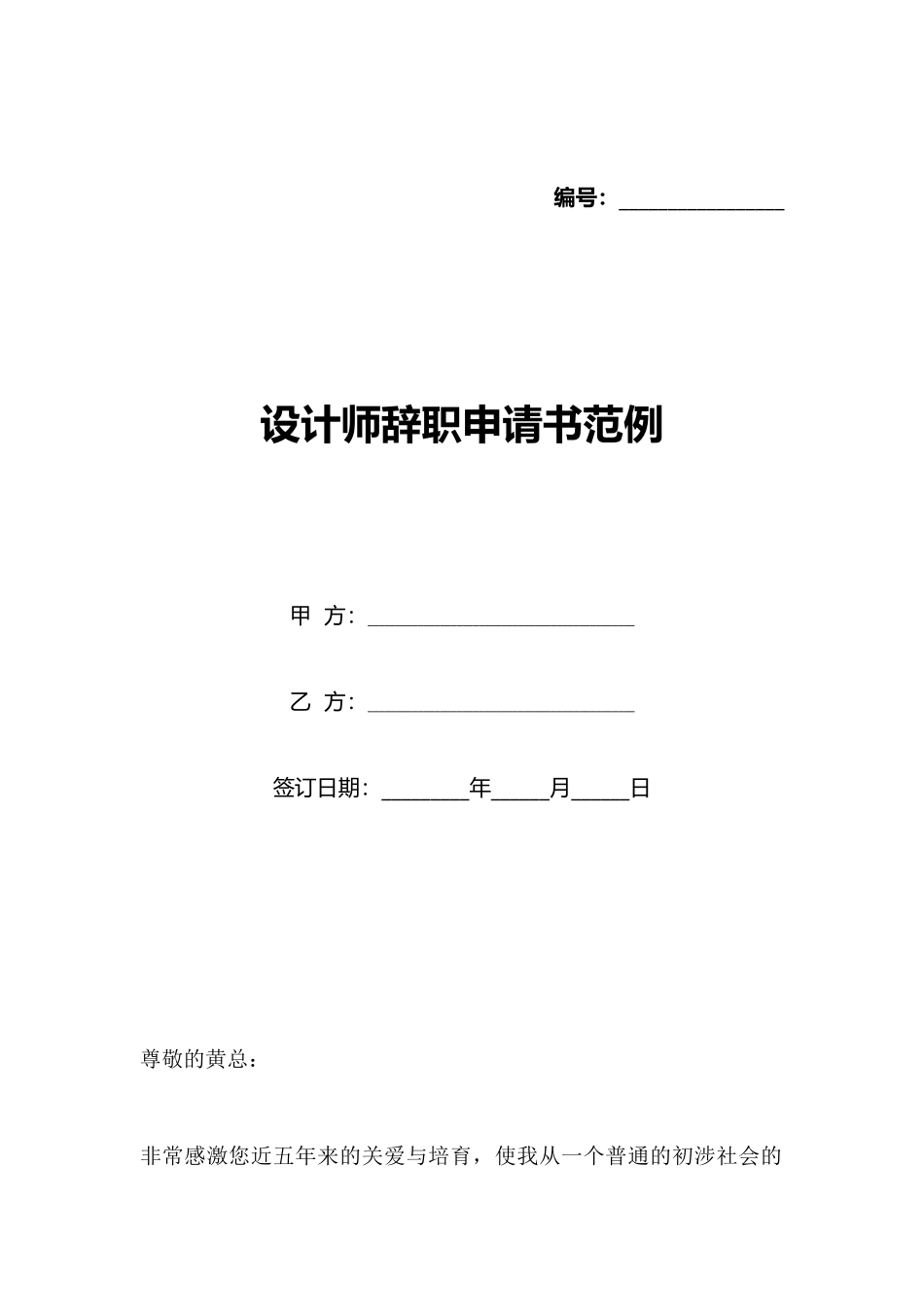 设计师辞职申请书范例_第1页