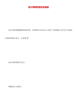 设计师辞职报告范最新