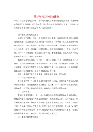 设计年终工作总结报告