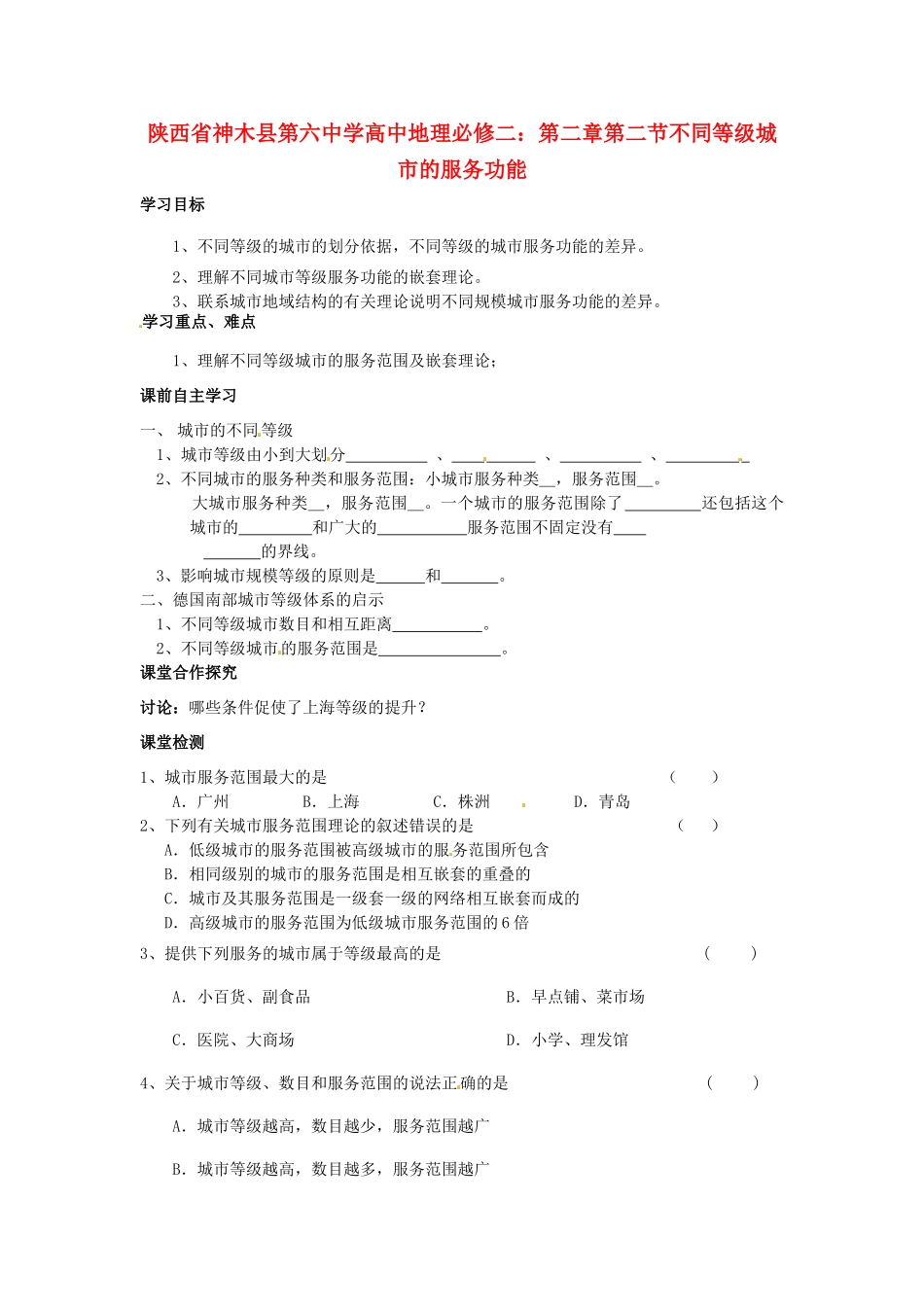 陕西省神木县第六中学高中地理 第二章第二节不同等级城市的服务功能学案 新人教版必修2_第1页