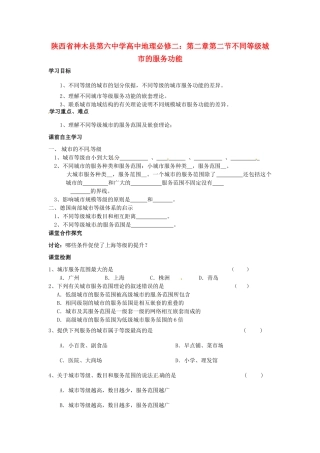 陕西省神木县第六中学高中地理 第二章第二节不同等级城市的服务功能学案 新人教版必修2