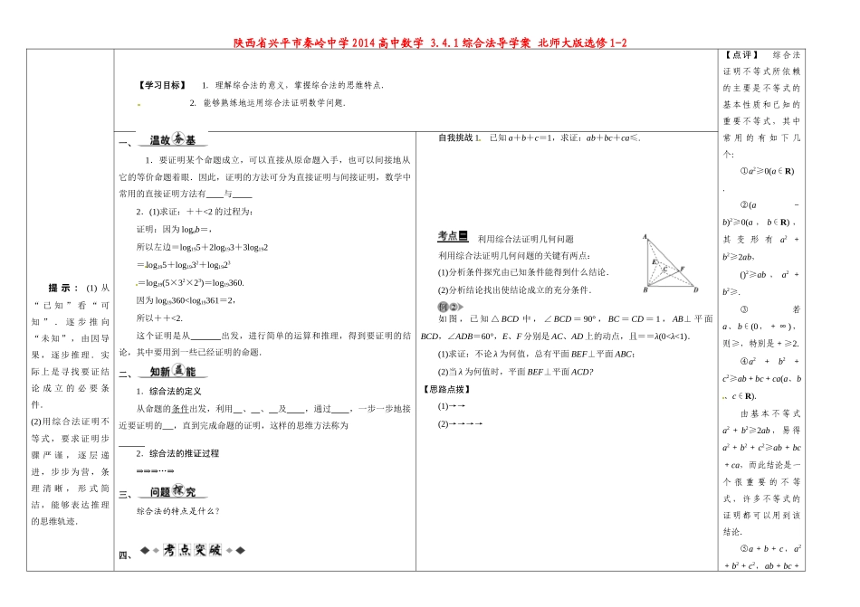 陕西省兴平市秦岭中学2014高中数学 3.4.1综合法导学案 北师大版选修1-2_第1页