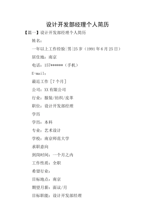 设计开发部经理个人简历