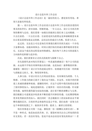 设计总监年终工作总结
